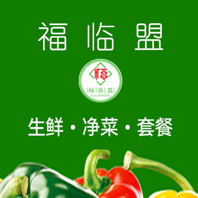 净菜革命：福临盟如何用“5分钟厨房”重塑市场生活